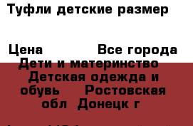 Туфли детские размер33 › Цена ­ 1 000 - Все города Дети и материнство » Детская одежда и обувь   . Ростовская обл.,Донецк г.